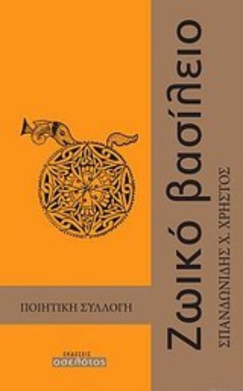 Εικόνα Ζωικό βασίλειο