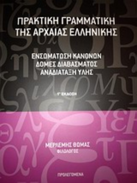Εικόνα της Πρακτική γραμματική της αρχαίας ελληνικής