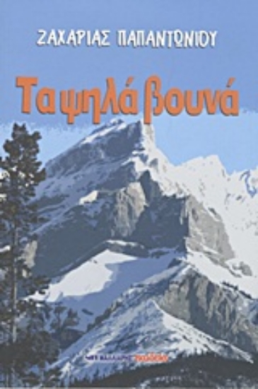 Εικόνα Τα ψηλά βουνά