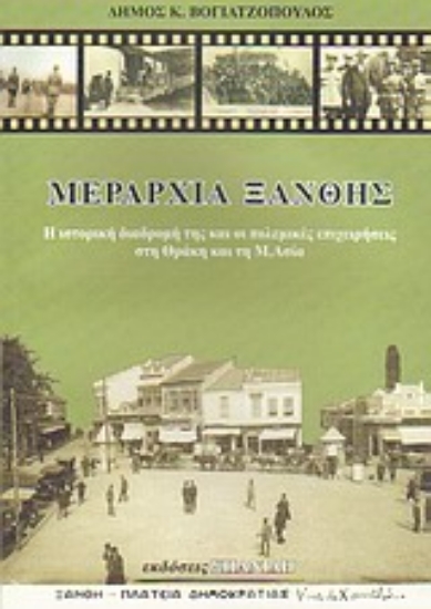 Εικόνα Μεραρχία Ξάνθης