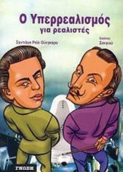 Εικόνα Ο Υπερρεαλισμός για ρεαλιστές