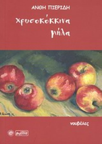 Εικόνα Χρυσοκόκκινα μήλα