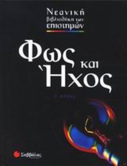 Εικόνα Φως και ήχος