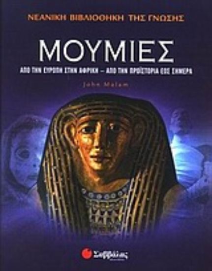 Εικόνα Μούμιες