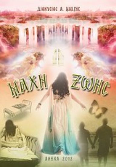 Εικόνα Μάχη ζωής