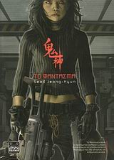 Εικόνα Το φάντασμα