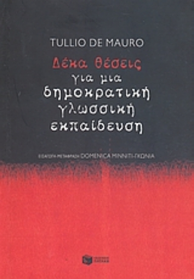 Εικόνα Δέκα θέσεις για μια δημοκρατική γλωσσική εκπαίδευση