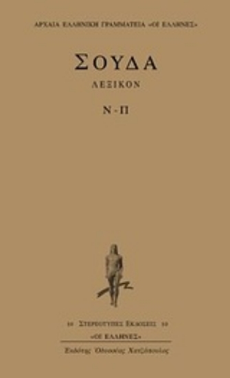 Εικόνα Σούδα λεξικόν