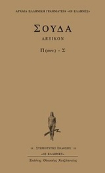 Εικόνα Σούδα λεξικόν