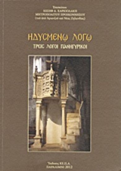 Εικόνα Ηδυσμένο λόγω