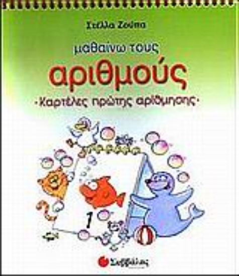 Εικόνα Μαθαίνω τους αριθμούς