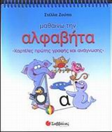 Εικόνα Μαθαίνω την αλφαβήτα