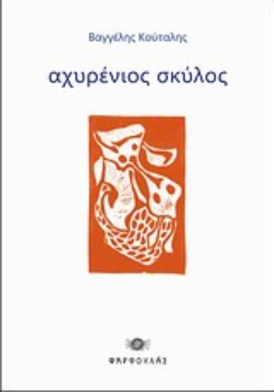 Εικόνα Αχυρένιος σκύλος