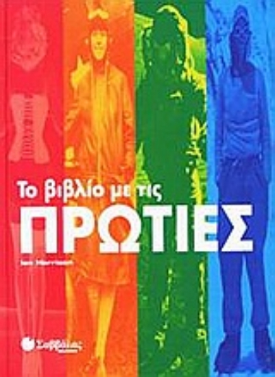 Εικόνα Το βιβλίο με τις πρωτιές