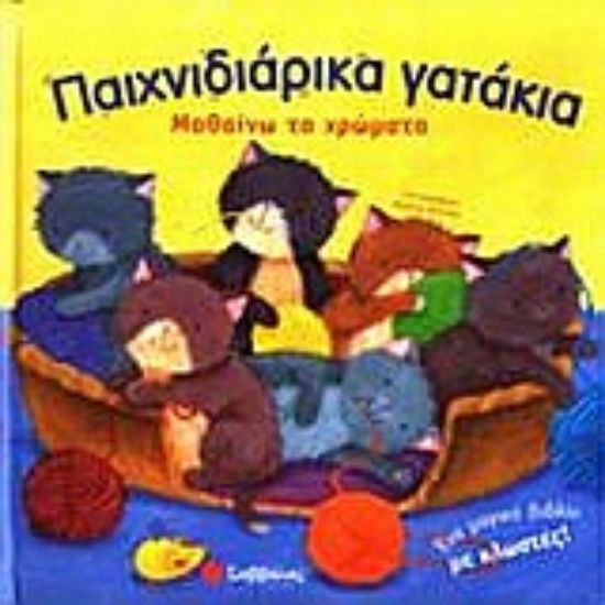 Εικόνα Παιχνιδιάρικα γατάκια