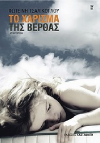 Εικόνα Το χάρισμα της Βέρθας