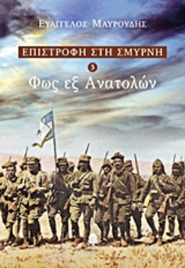 Εικόνα Επιστροφή Στη Σμύρνη 3 - Φως Εξ Ανατολών