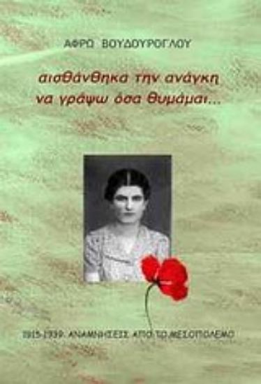 Εικόνα Αισθάνθηκα την ανάγκη να γράψω όσα θυμάμαι