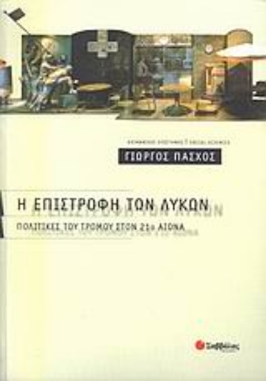 Εικόνα Η επιστροφή των λύκων