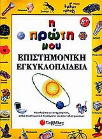 Εικόνα Η πρώτη μου επιστημονική εγκυκλοπαίδεια