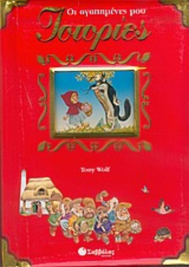 Εικόνα Οι αγαπημένες μου ιστορίες