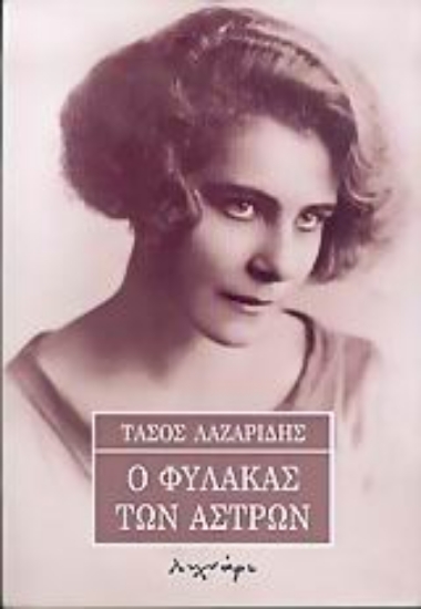 Εικόνα Ο φύλακας των άστρων