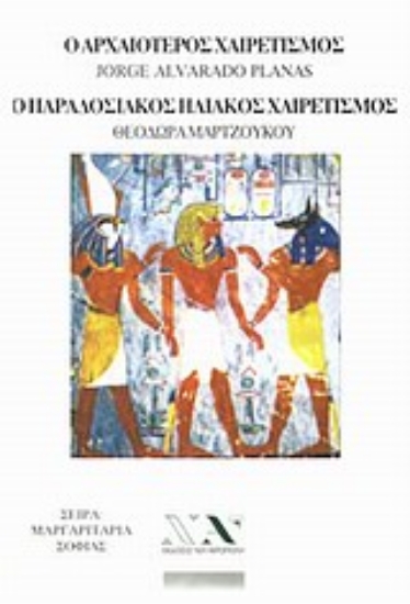 Εικόνα Ο αρχαιότερος χαιρετισμός