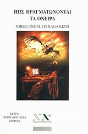 Εικόνα Πως πραγματώνονται τα όνειρα