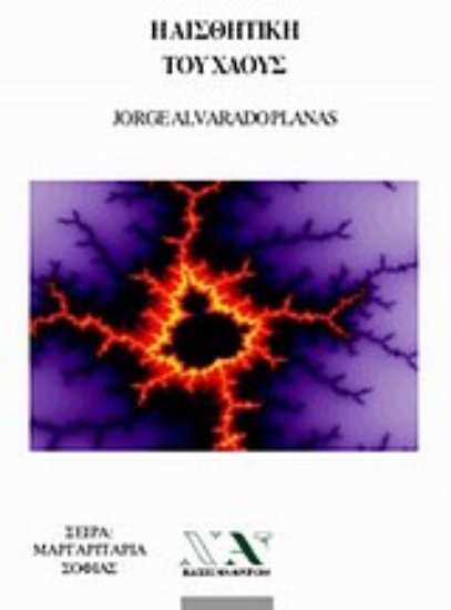 Εικόνα Η αισθητική του χάους