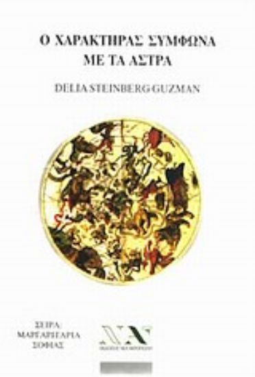 Εικόνα Ο χαρακτήρας σύμφωνα με τα άστρα