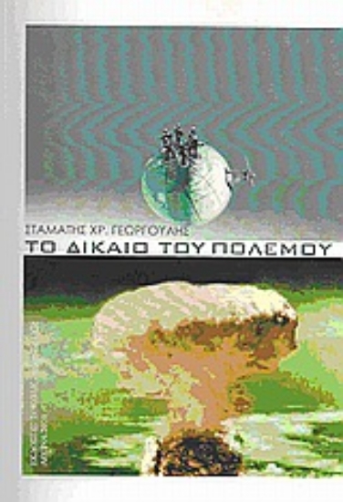 Εικόνα Το δίκαιο του πολέμου