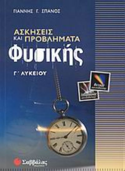 Εικόνα Ασκήσεις και προβλήματα φυσικής Γ΄ λυκείου θετικής και τεχνολογικής κατεύθυνσης