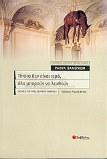 Εικόνα Τίποτα δεν είναι ιερό, όλα μπορούν να λεχθούν