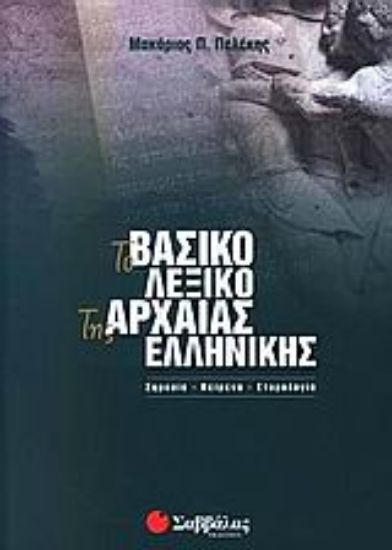 Εικόνα Το βασικό λεξικό της αρχαίας ελληνικής