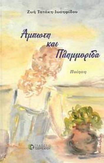 Εικόνα Άμπωτη και πλημμυρίδα