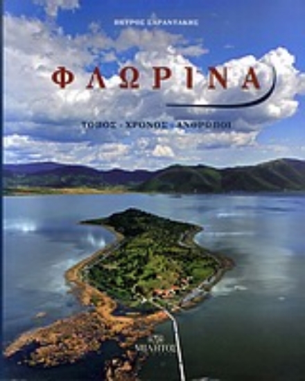 Εικόνα Φλώρινα