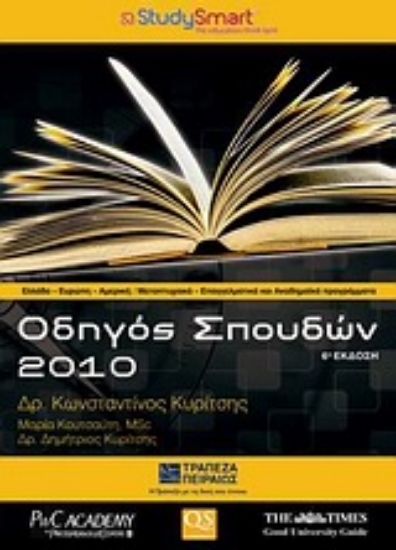 Εικόνα Οδηγός σπουδών 2010