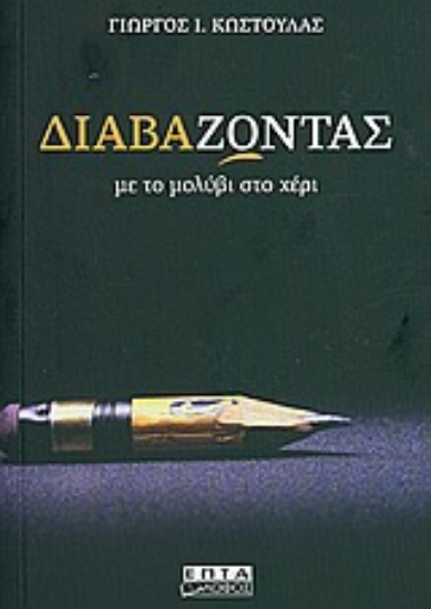 Εικόνα Διαβά-ζωντας με το μολύβι στο χέρι