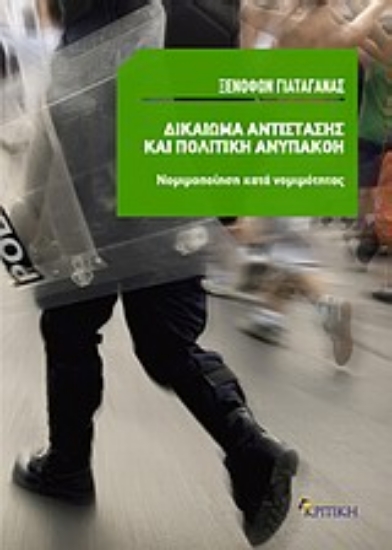 Εικόνα Δικαίωμα αντίστασης και πολιτική ανυπακοή