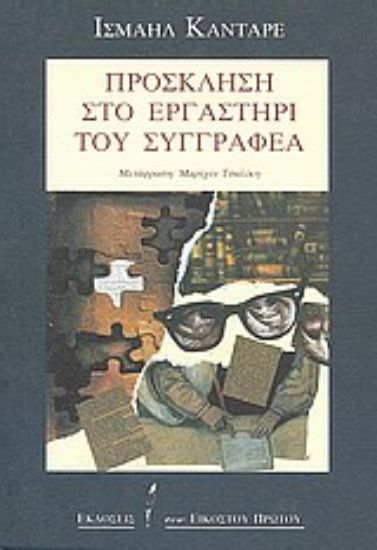 Εικόνα Πρόσκληση στο εργαστήρι του συγγραφέα