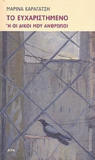 Εικόνα Το ευχαριστημένο ή Οι δικοί μου άνθρωποι