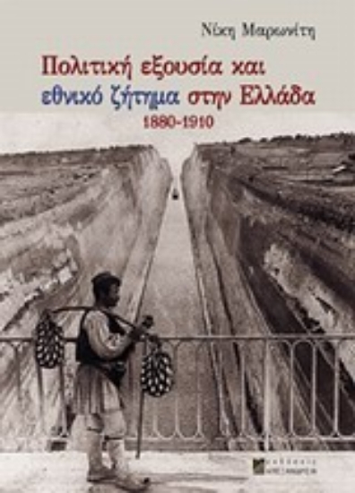 Εικόνα Πολιτική εξουσία και εθνικό ζήτημα στην Ελλάδα 1880-1910