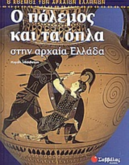 Εικόνα Ο πόλεμος και τα όπλα στην αρχαία Ελλάδα