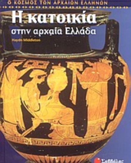 Εικόνα Η κατοικία στην αρχαία Ελλάδα