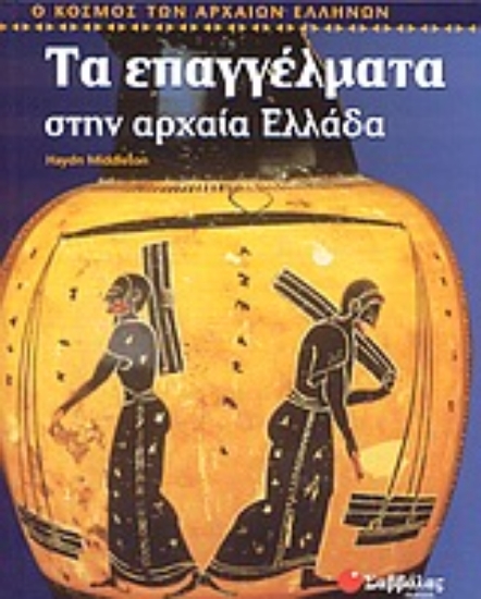 Εικόνα Τα επαγγέλματα στην αρχαία Ελλάδα