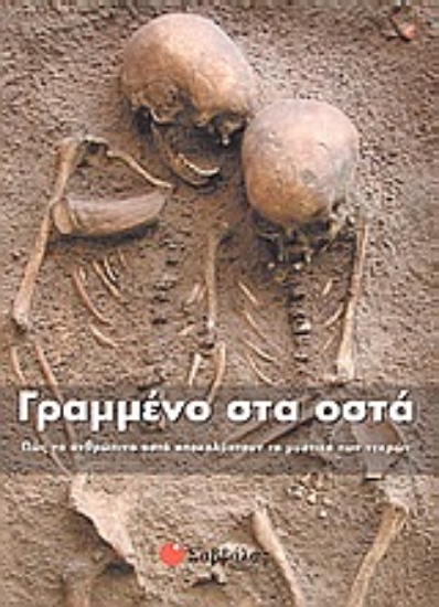 Εικόνα Γραμμένο στα οστά