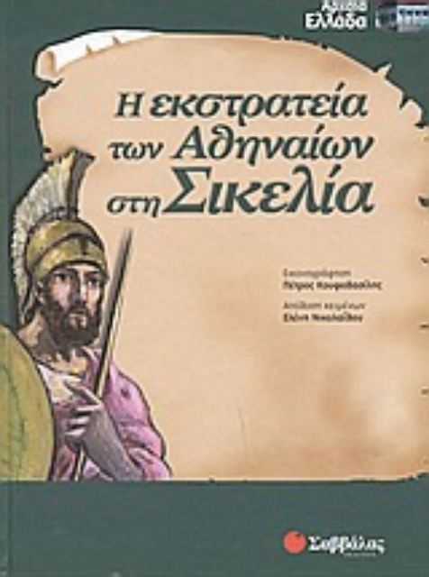 Εικόνα της Η εκστρατεία των Αθηναίων στη Σικελία