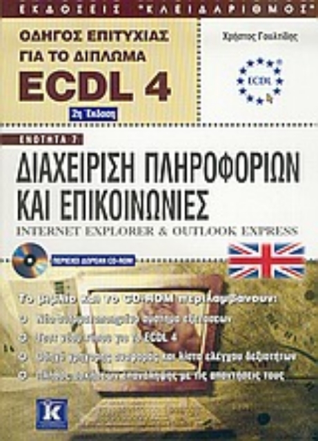 Εικόνα της Οδηγός επιτυχίας για το δίπλωμα ECDL 4