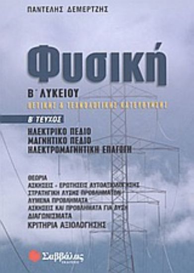 Εικόνα Φυσική Β΄ λυκείου