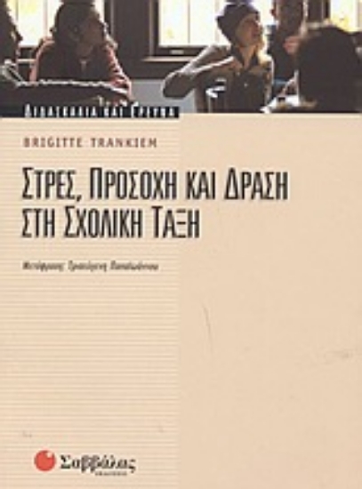 Εικόνα Στρες, προσοχή και δράση στη σχολική τάξη